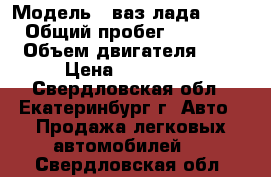  › Модель ­ ваз лада 21013 › Общий пробег ­ 49 000 › Объем двигателя ­ 2 › Цена ­ 140 000 - Свердловская обл., Екатеринбург г. Авто » Продажа легковых автомобилей   . Свердловская обл.